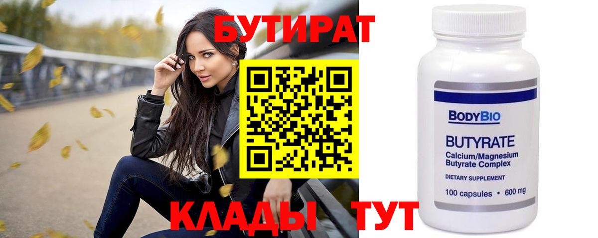 Ангарск  БУТИРАТ 1.4BDO  Вход с VPN 