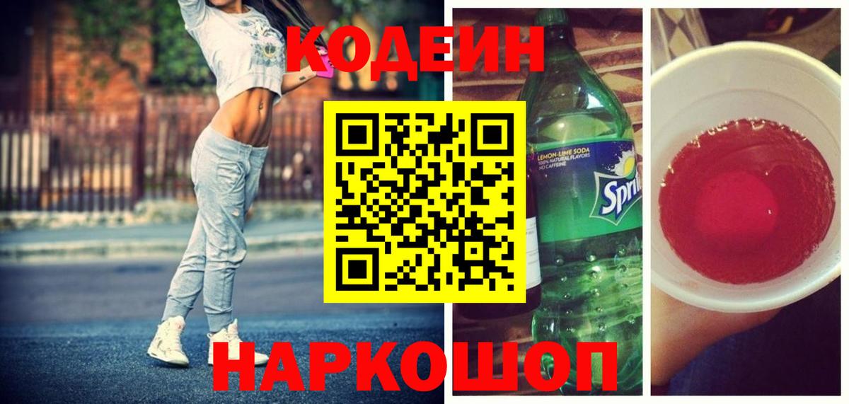 Ангарск  Codein Purple Drank  Вход с VPN  Codein напиток Lean (лин) 